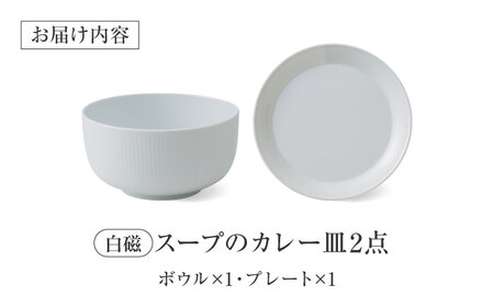 美濃焼】 miyama.のカレーのうつわ スープのカレー皿 2点セット 白磁