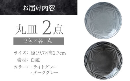 【美濃焼】 ＜ふるさと納税特別カラー＞ さざなみ20皿 2枚セット (ライトグレー・ダークグレー) 瑞浪市 / 小田陶器 食器 皿 リムプレート [AZAM003]