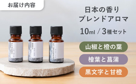 日本の香り ブレンドアロマ 3種セット 山椒 × 檜葉 × 黒文字 瑞浪市 / 生活の木 瑞浪ファクトリー直送 エッセンシャルオイル 精油 [AZBE039]