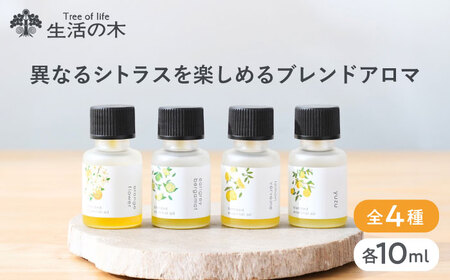 異なるシトラスを楽しめる オリジナル ブレンドアロマ 4種セット 瑞浪市 / 生活の木 瑞浪ファクトリー直送 エッセンシャルオイル 精油 [AZBE040]