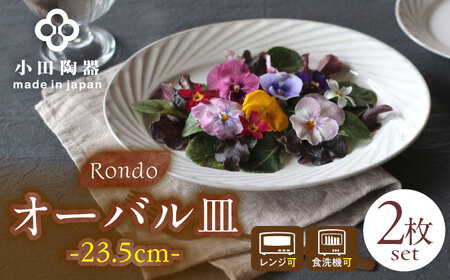 【美濃焼】 Rondo 23.5オーバル皿 2枚セット 瑞浪市 / 小田陶器 食器 楕円皿 プレート [AZAM006]