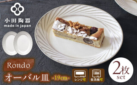 【美濃焼】 Rondo 19オーバル皿 2枚セット 瑞浪市 / 小田陶器 食器 楕円皿 プレート [AZAM005]