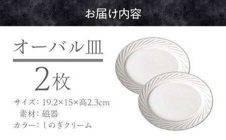 【美濃焼】 Rondo 19オーバル皿 2枚セット 瑞浪市 / 小田陶器 食器 楕円皿 プレート [AZAM005]