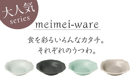 【美濃焼】 meimei-ware 14.5cm 取鉢 4種セット ひとつひとつ違った形の可愛いボウル 瑞浪市 / 小田陶器 食器 小鉢 [AZAM001]