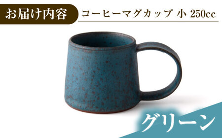 【美濃焼】 恩田陽子 コーヒーマグカップ 小 250cc グリーン 瑞浪市 / JS企画 ティーカップ マグ コップ [AZAZ021]
