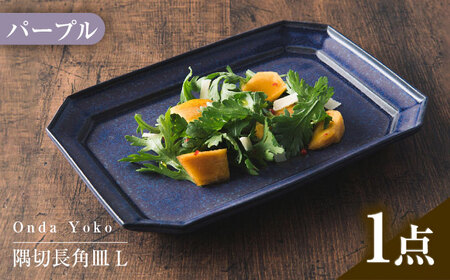 岐阜県(瑞浪市)】【美濃焼】 恩田陽子 隅切長角皿 L パープル 瑞浪市