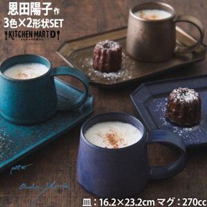 【3色×2形状SET】恩田陽子 マグカップ+隅切長角皿 L 美濃焼【1472662】