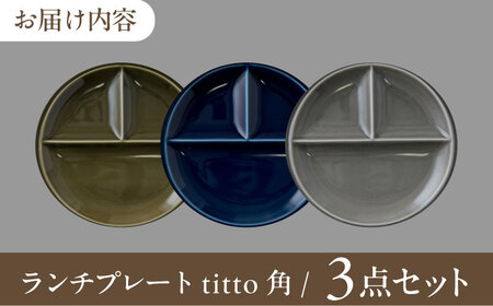 【美濃焼】 ランチプレート titto 丸 藍色×墨色×オリーブ 各1枚セット 瑞浪市 / JS企画 / 小田陶器 食器 プレート 仕切り皿 おしゃれ [AZAZ004]