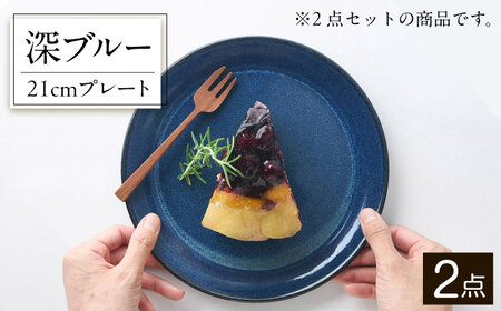 【美濃焼】 北欧/深ブルー 21cm プレート 2枚セット 35193985 瑞浪市 / やまに 食器 皿 陶磁器 [AZCR005]