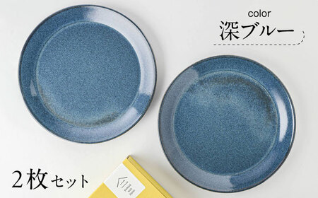 【美濃焼】 北欧/深ブルー 21cm プレート 2枚セット 35193985 瑞浪市 / やまに 食器 皿 陶磁器 [AZCR005]