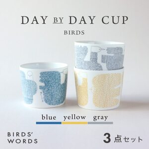 【BIRDS' WORDS】DAY BY DAY CUP [BIRDS] 3カラーセット【1489252】