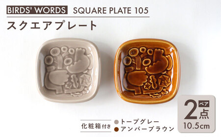 【美濃焼】 スクエアプレート ペアセット ＜BIRDS’ WORDS＞ SQUARE PLATE 105 トープグレー × アンバーブラウン 瑞浪市 / FLYWAY [AZCC006]