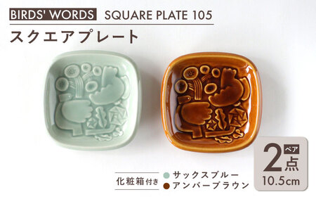 【美濃焼】 スクエアプレート ペアセット ＜BIRDS' WORDS＞ SQUARE PLATE 105 サックスブルー × アンバーブラウン 瑞浪市 / FLYWAY [AZCC005]