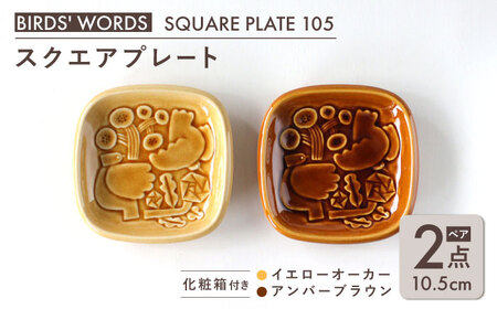 【美濃焼】スクエアプレート ペア食器 ＜BIRDS’ WORDS＞ SQUARE PLATE 105 [AZCC003] 食器