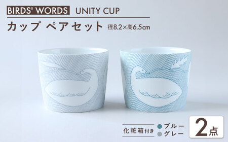 【美濃焼】　カップ ペアセット ＜BIRDS’ WORDS / UNITY＞ CHIHIRO CUP ブルー × グレー 瑞浪市 / FLYWAY [AZCC025]