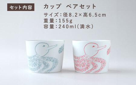 【美濃焼】　カップ ペアセット ＜BIRDS' WORDS / UNITY＞ YOSHIKO CUP ブルー × レッド 瑞浪市 / FLYWAY [AZCC022]