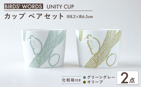 【美濃焼】　カップ ペアセット ＜BIRDS’ WORDS / UNITY＞ NAOKO CUP グリーングレー × オリーブ 瑞浪市 / FLYWAY [AZCC024]