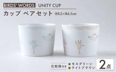【美濃焼】　カップ ペアセット ＜BIRDS’ WORDS / UNITY＞ TOMOTAKE CUP モスグリーン × ライトブラウン 瑞浪市 / FLYWAY [AZCC023]