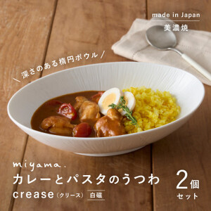 【美濃焼】miyama.のカレーとパスタのうつわ(クリース)2個セット　白磁【1500207】