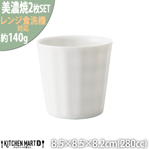 【美濃焼】 フリル タンブラー 2個セット ホワイト 瑞浪市 / JS企画 小田陶器 セット 食器 コップ カップ [AZAZ242]