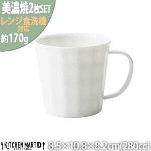 美濃焼 フリル マグカップ【2個SET 280cc】 小田陶器【1504009】