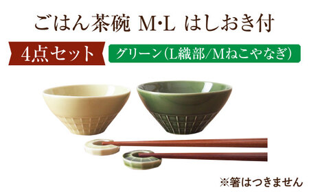 【美濃焼】 miyama. ごはん茶碗 M・L はしおき付 グリーン 瑞浪市 / ミヤマプランニング 食器 茶碗 箸置き [AZCM069]