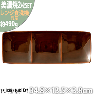 【美濃焼】 Freeto 3プレート アメ釉 2枚セット 瑞浪市 / JS企画 小田陶器 皿 プレート 長皿 [AZAZ234]