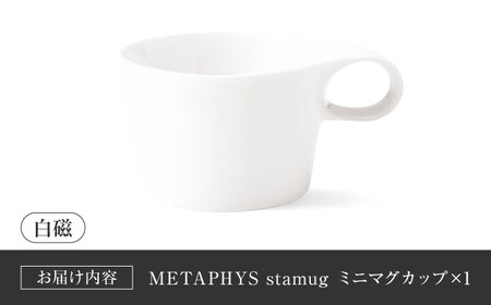 【美濃焼】 重ねて収納 miyama. スタッキング ミニマグカップ 150ml 白磁 1個 瑞浪市 / ミヤマプランニング マグカップ コーヒーカップ [AZCM028]