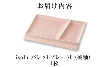 【美濃焼】 グッドデザイン賞受賞 miyama. 箸置き付仕切り皿 isola(イゾラ) パレットプレートL 桃釉 1枚 瑞浪市 / ミヤマプランニング 食器 プレート 仕切り皿 [AZCM007]