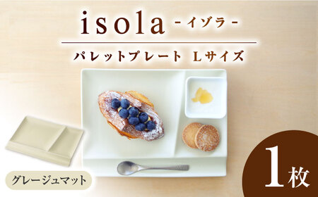 【美濃焼】 グッドデザイン賞受賞 miyama. 箸置き付仕切り皿 isola(イゾラ) パレットプレートL グレージュマット 1枚 瑞浪市 / ミヤマプランニング 食器 プレート 仕切り皿 [AZCM020]