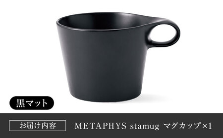 【美濃焼】 重ねて収納 miyama. スタッキング マグカップ 250ml 黒マット 1個 瑞浪市 / ミヤマプランニング マグカップ コーヒーカップ [AZCM042]