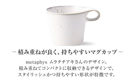 【美濃焼】 重ねて収納 miyama. スタッキング マグカップ 250ml 白窯変 1個 瑞浪市 / ミヤマプランニング マグカップ コーヒーカップ [AZCM043]