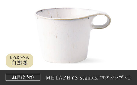 【美濃焼】 重ねて収納 miyama. スタッキング マグカップ 250ml 白窯変 1個 瑞浪市 / ミヤマプランニング マグカップ コーヒーカップ [AZCM043]