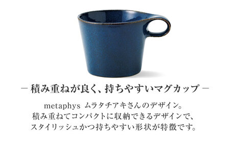 【美濃焼】 重ねて収納 miyama. スタッキング マグカップ 250ml 海鼠釉 1個 瑞浪市 / ミヤマプランニング マグカップ コーヒーカップ [AZCM044]