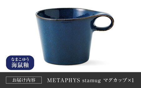 【美濃焼】 重ねて収納 miyama. スタッキング マグカップ 250ml 海鼠釉 1個 瑞浪市 / ミヤマプランニング マグカップ コーヒーカップ [AZCM044]
