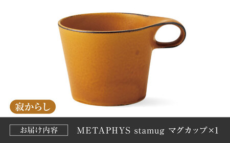 【美濃焼】 重ねて収納 miyama. スタッキング マグカップ 250ml 寂からし 1個 瑞浪市 / ミヤマプランニング マグカップ コーヒーカップ [AZCM045]