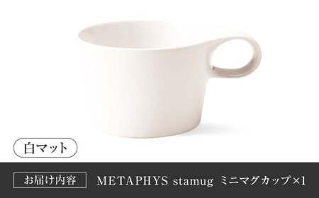 【美濃焼】 重ねて収納 miyama. スタッキング ミニマグカップ 150ml 白マット 1個 瑞浪市 / ミヤマプランニング マグカップ コーヒーカップ [AZCM029]