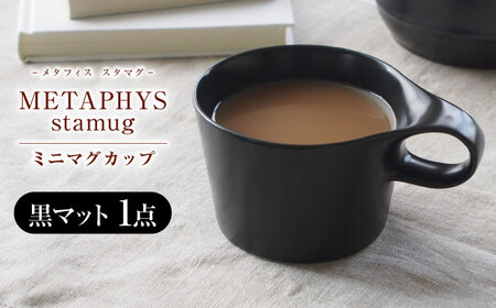 【美濃焼】 重ねて収納 miyama. スタッキング ミニマグカップ 150ml 黒マット 1個 瑞浪市 / ミヤマプランニング マグカップ コーヒーカップ [AZCM030]