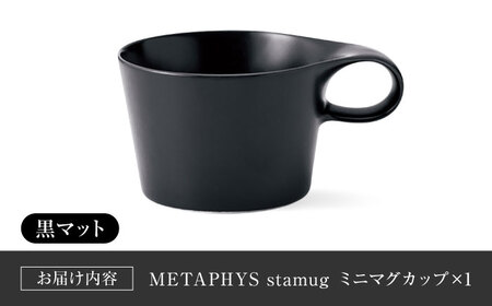 【美濃焼】 重ねて収納 miyama. スタッキング ミニマグカップ 150ml 黒マット 1個 瑞浪市 / ミヤマプランニング マグカップ コーヒーカップ [AZCM030]