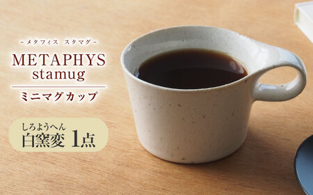 【美濃焼】 重ねて収納 miyama. スタッキング ミニマグカップ 150ml 白窯変 1個 瑞浪市 / ミヤマプランニング マグカップ コーヒーカップ [AZCM031]