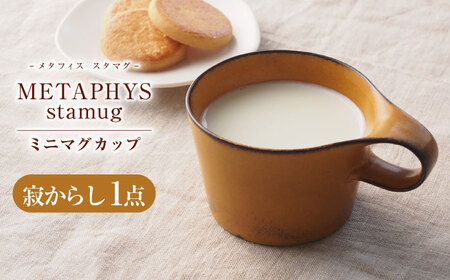 【美濃焼】 重ねて収納 miyama. スタッキング ミニマグカップ 150ml 寂からし 1個 瑞浪市 / ミヤマプランニング マグカップ コーヒーカップ [AZCM033]