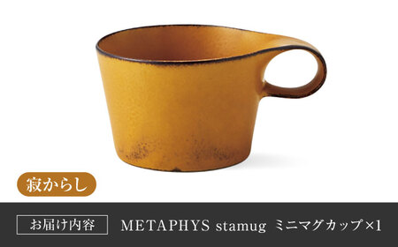 【美濃焼】 重ねて収納 miyama. スタッキング ミニマグカップ 150ml 寂からし 1個 瑞浪市 / ミヤマプランニング マグカップ コーヒーカップ [AZCM033]