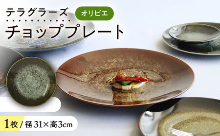 【美濃焼】 テラグラーズ チョッププレート オリビエ 1客 瑞浪市 / アワサカ 食器 大皿 プレート [AZAD017] 10,640円