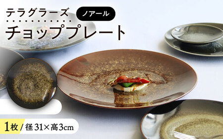 【美濃焼】 テラグラーズ チョッププレート ノアール 1客 瑞浪市 / アワサカ 食器 大皿 プレート [AZAD015]