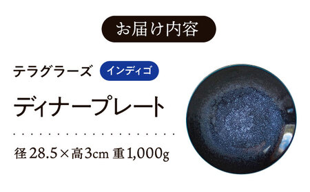【美濃焼】 テラグラーズ ディナープレート インディゴ 1客 瑞浪市 / アワサカ 食器 皿 プレート [AZAD014]