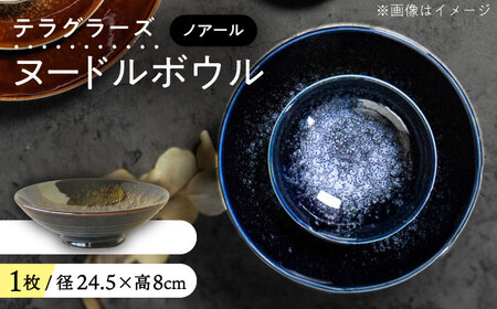 【美濃焼】 テラグラーズ ヌードルボウル ノアール 1客 瑞浪市 / アワサカ 食器 鉢 ボウル [AZAD007] 10,080円
