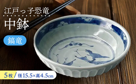 【美濃焼】 江戸っ子恐竜 鎬竜 中鉢 5客揃 瑞浪市 / アワサカ 食器 ボウル セット [AZAD002] 10,220円