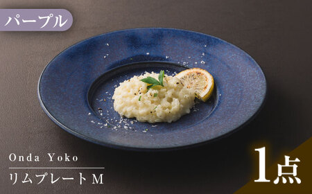 【美濃焼】 恩田陽子 リムプレート M 23.5cm パープル 瑞浪市 / JS企画 皿 プレート おしゃれ [AZAZ054] 10,640円