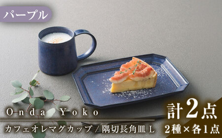 【美濃焼】 恩田陽子 カフェオレマグカップ 隅切長角皿 L 各1枚セット パープル 瑞浪市 / JS企画 マグカップ 皿 プレート セット [AZAZ041]