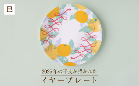 岐阜県(瑞浪市)】【美濃焼】 miyama. 2025年 (へび) 干支が描かれた